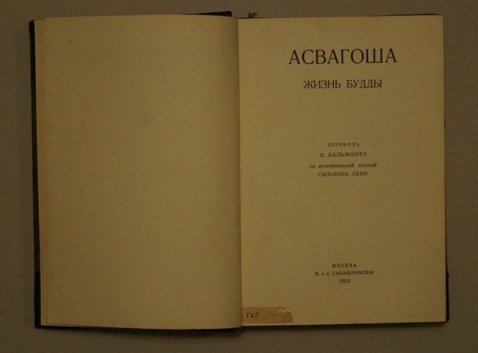 Асвагоша: Жизнь Будды (поэтическая биография Будды в переводе К. Бальмонта; вступительная статья Сильвена Леви)
