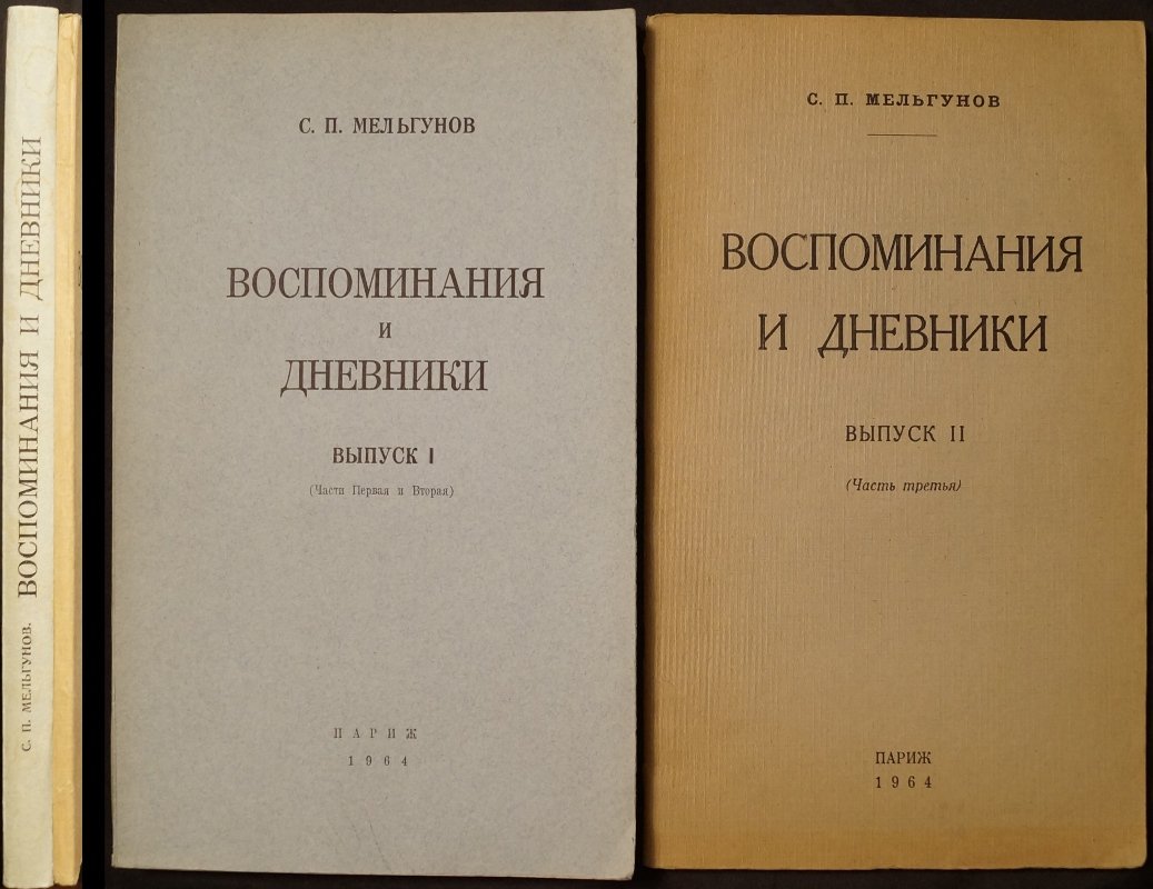 С. П. Мельгунов. «Воспоминания и дневники» (Париж, 1964): в трех частях, в двух выпусках