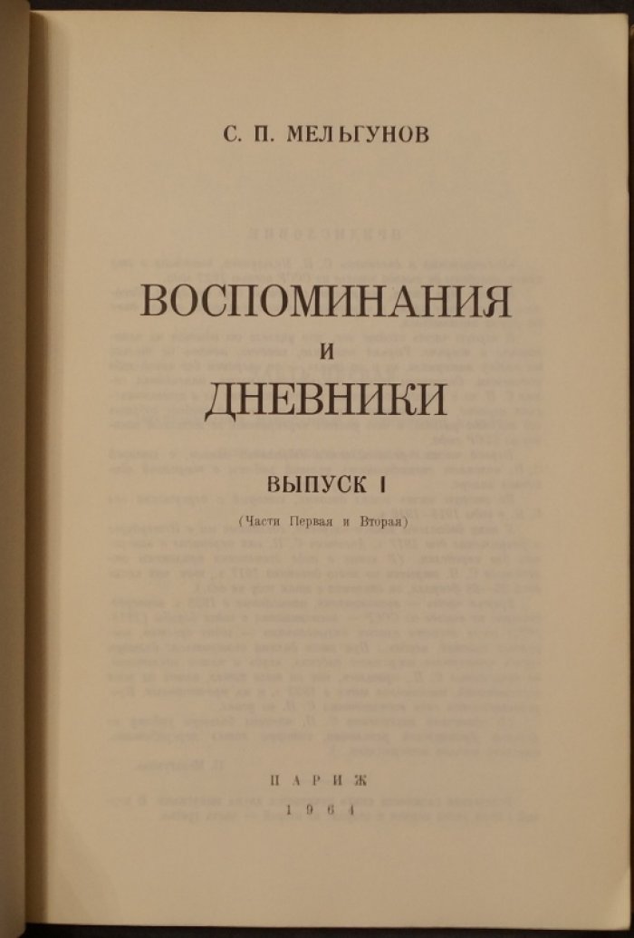 С. П. Мельгунов. «Воспоминания и дневники» (Париж, 1964): в трех частях, в двух выпусках