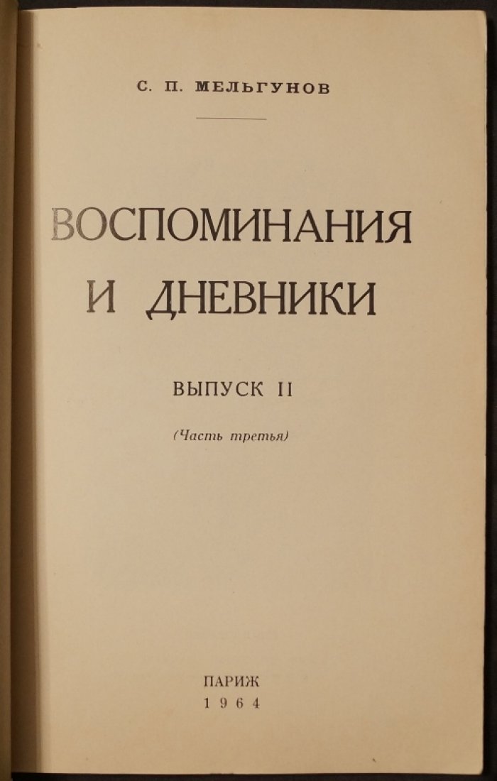 С. П. Мельгунов. «Воспоминания и дневники» (Париж, 1964): в трех частях, в двух выпусках