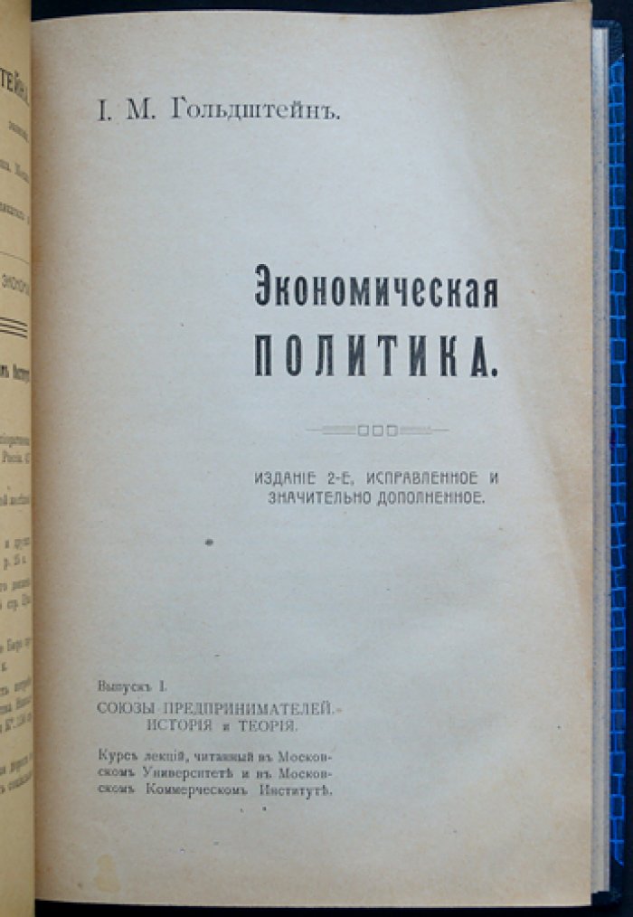 Экономическая политика. Выпуск 1: Союзы предпринимателей (история и теория)