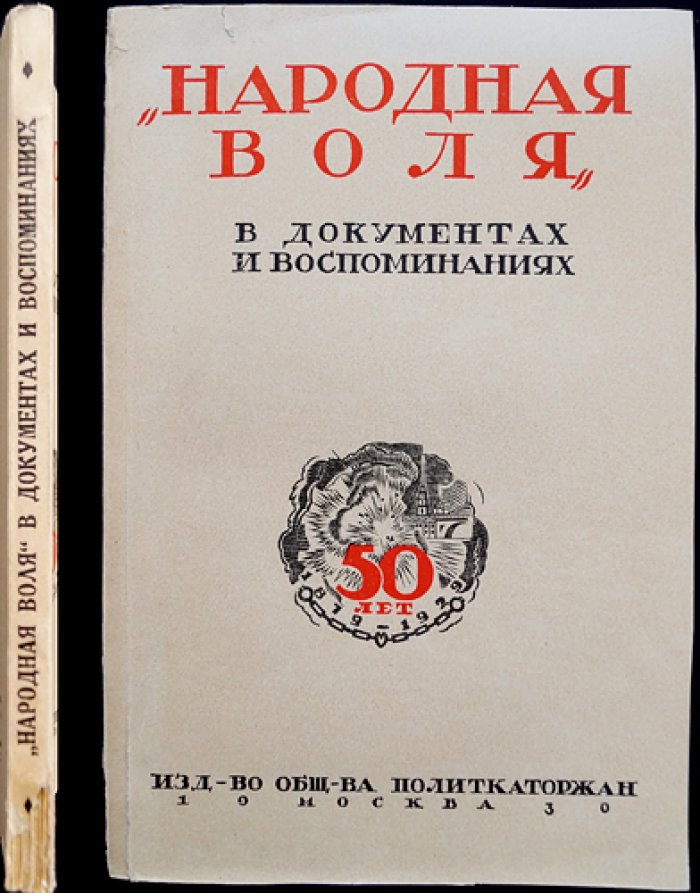 «Народная Воля» в документах и воспоминаниях. Сборник к 50-летию партии