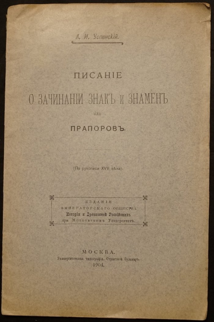 О происхождении знамен и знаков: мифы, цвета и прапора (по рукописи XVII века)