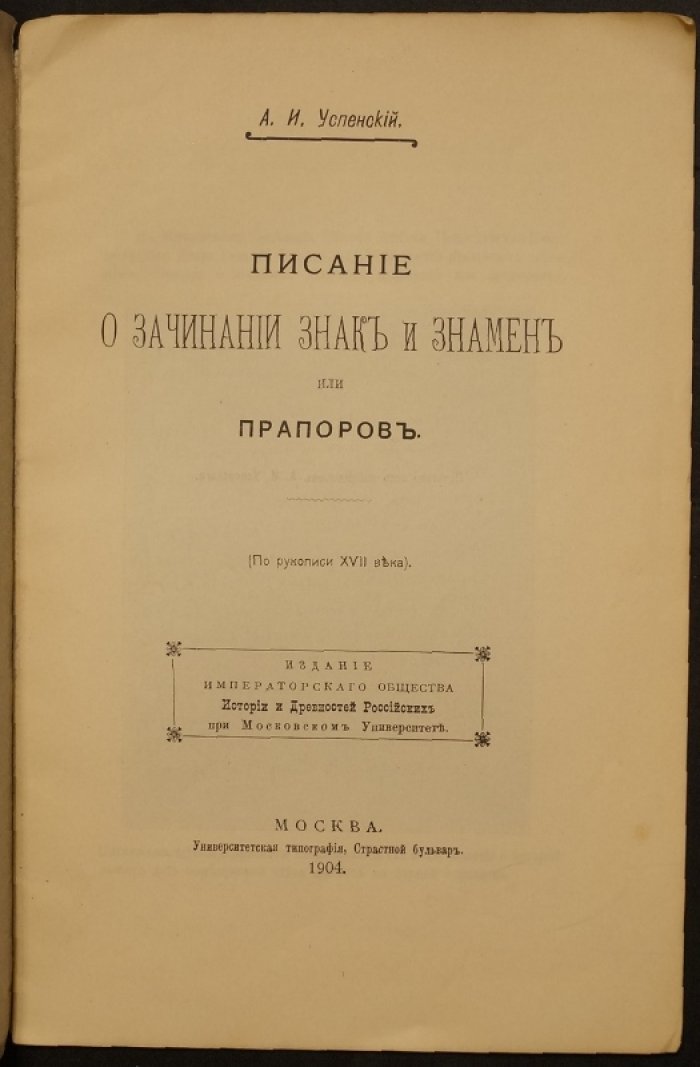 О происхождении знамен и знаков: мифы, цвета и прапора (по рукописи XVII века)