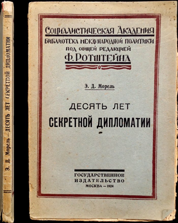 Морель. Десять лет секретной дипломатии: марокканский вопрос и борьба держав (XIX–нач. XX вв.)