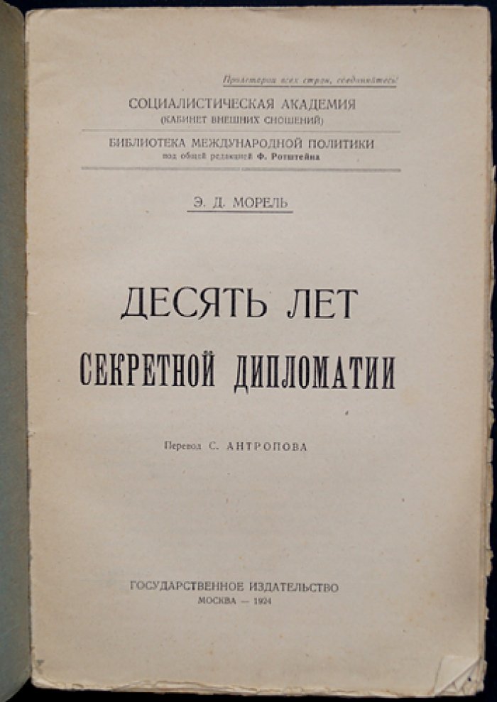 Морель. Десять лет секретной дипломатии: марокканский вопрос и борьба держав (XIX–нач. XX вв.)