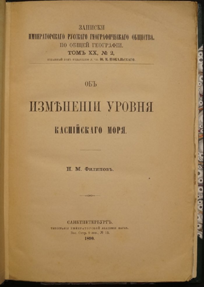 Филипов Н.М. Об изменении уровня Каспийского моря: очертания берегов, рельеф дна и колебания уровня (Записки ИРГО, 1890)