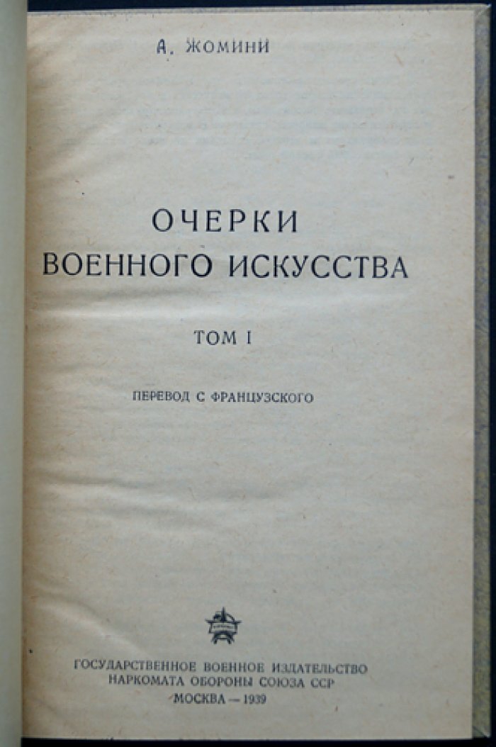 Анри Жомини. Очерки военного искусства. В 2 томах (классический труд по стратегии и тактике)