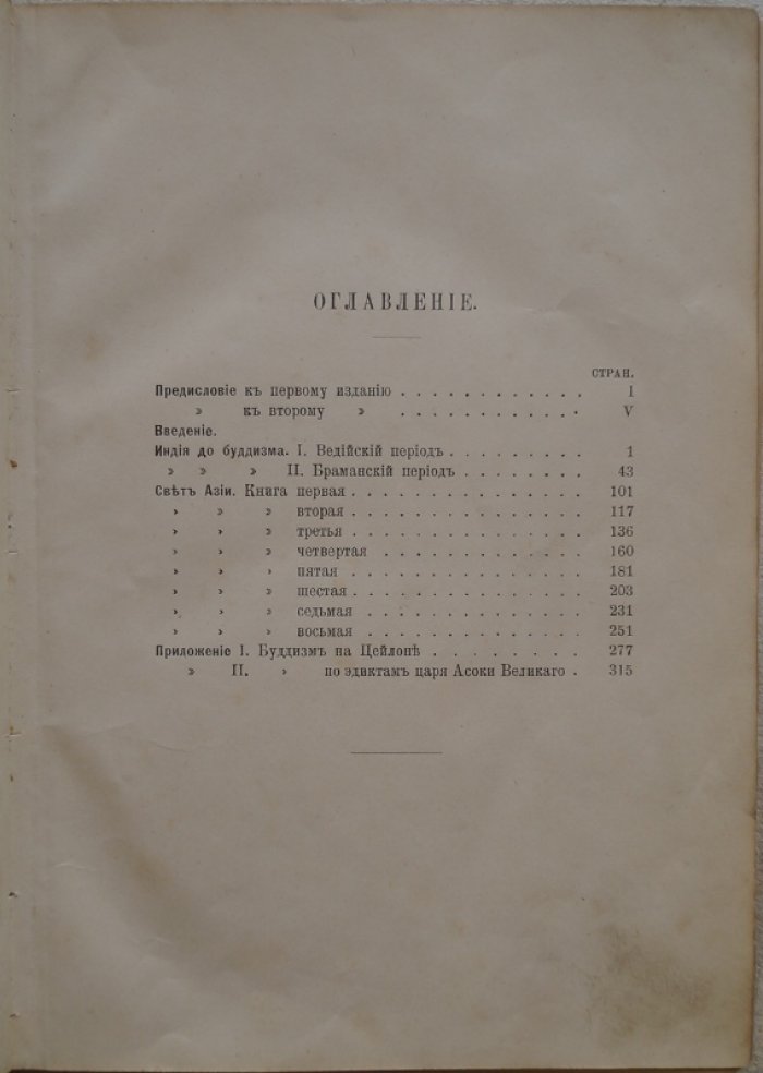 Свет Азии. Поэма Сэра Эдвина Арнольда о жизни и учении Будды (перевод А. Анненской, издание 1893 г.)