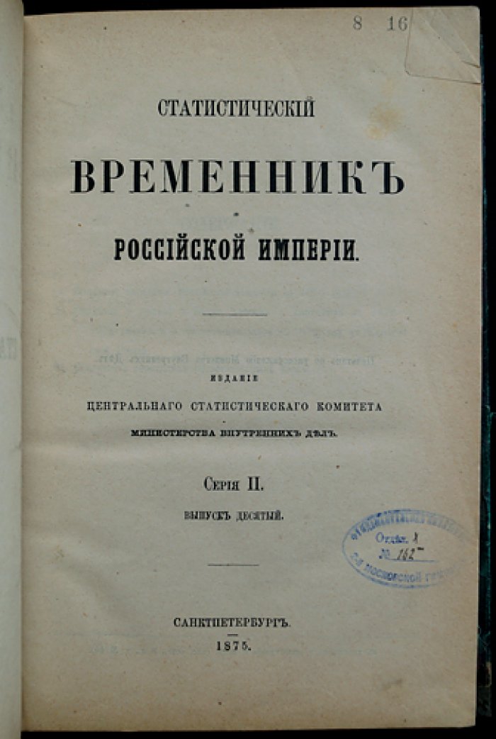 Статистический временник Российской Империи: наличное население за 1870 год, посевы и сбор хлебов и картофеля (1870–1872), численность скота и статистика городских сберегательных касс