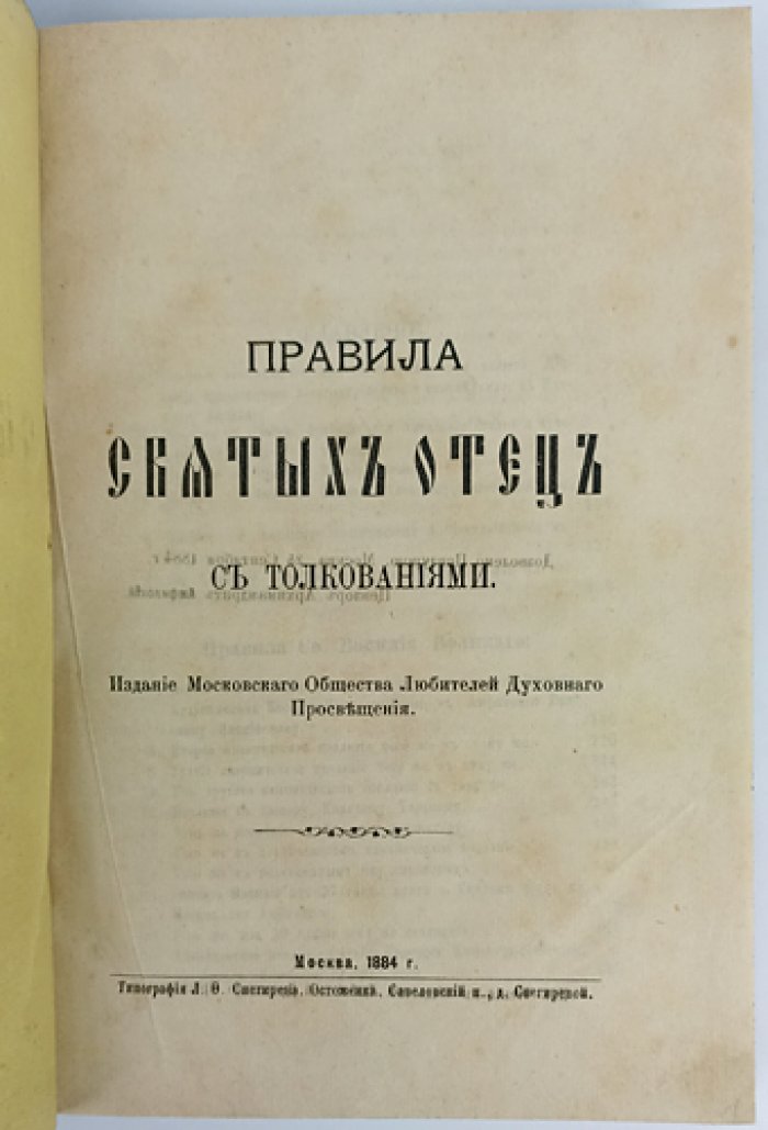 Правила святых отцов: канонические послания и толкования (греческий и церковнославянский текст, русский перевод и комментарии)