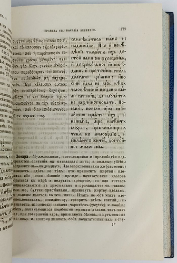 Правила святых отцов: канонические послания и толкования (греческий и церковнославянский текст, русский перевод и комментарии)