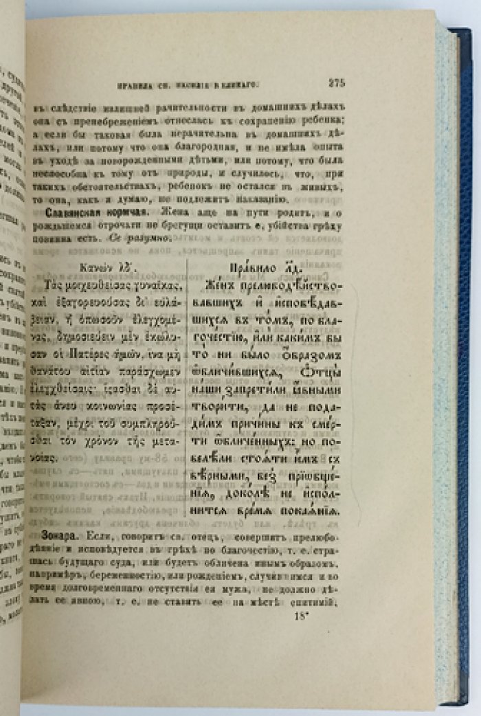 Правила святых отцов: канонические послания и толкования (греческий и церковнославянский текст, русский перевод и комментарии)
