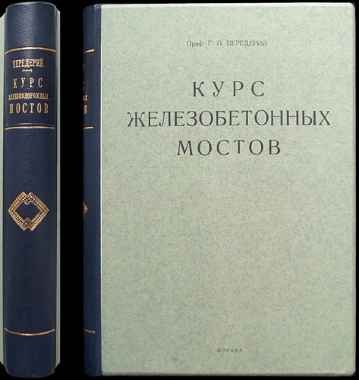 Курс железобетонных мостов (издание 5-е)