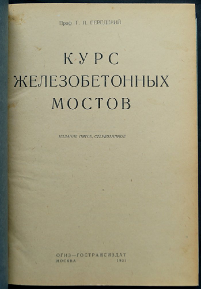 Курс железобетонных мостов (издание 5-е)