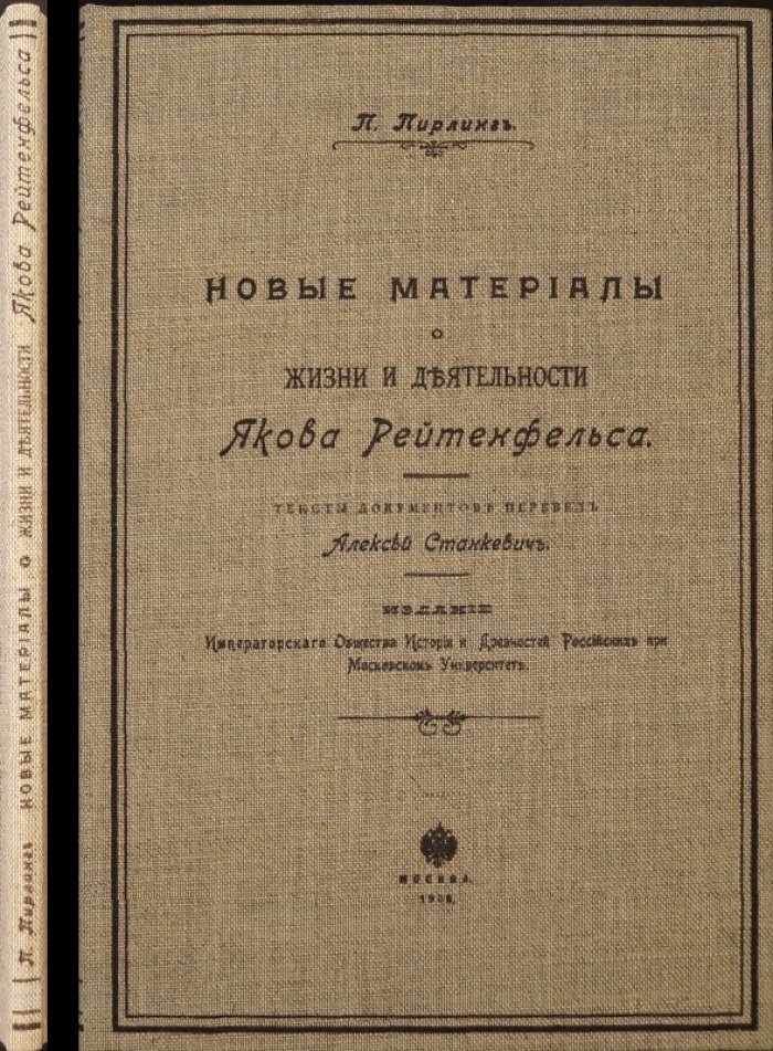 Новые материалы о жизни и деятельности Якова Рейтенфельса: документы, переводы и исторический комментарий (издание 1906 г.)
