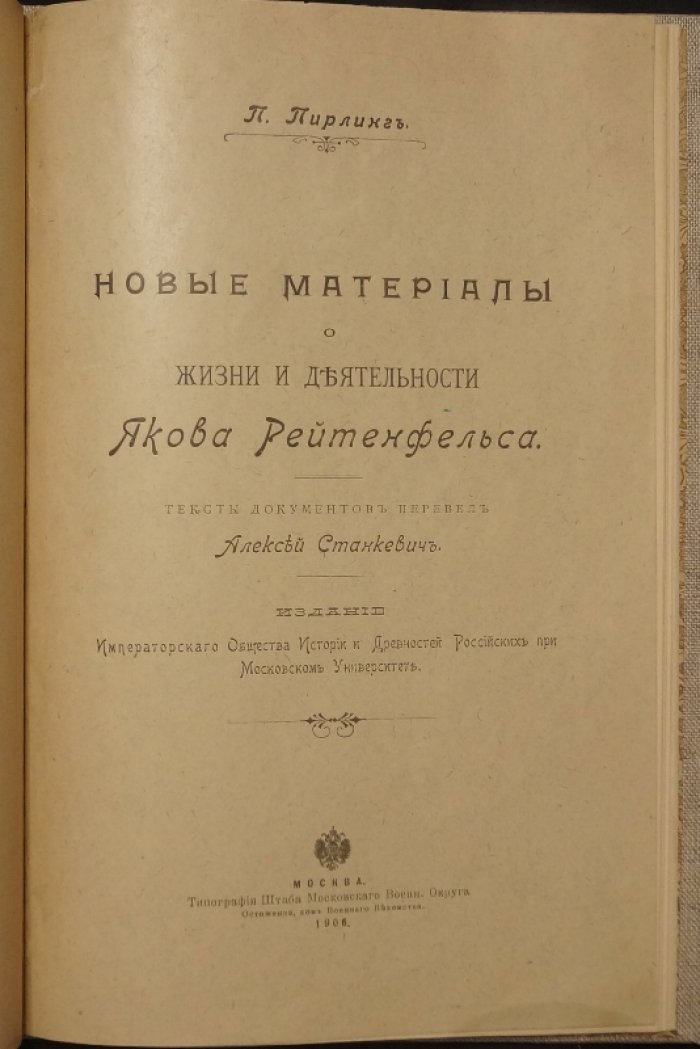 Новые материалы о жизни и деятельности Якова Рейтенфельса: документы, переводы и исторический комментарий (издание 1906 г.)