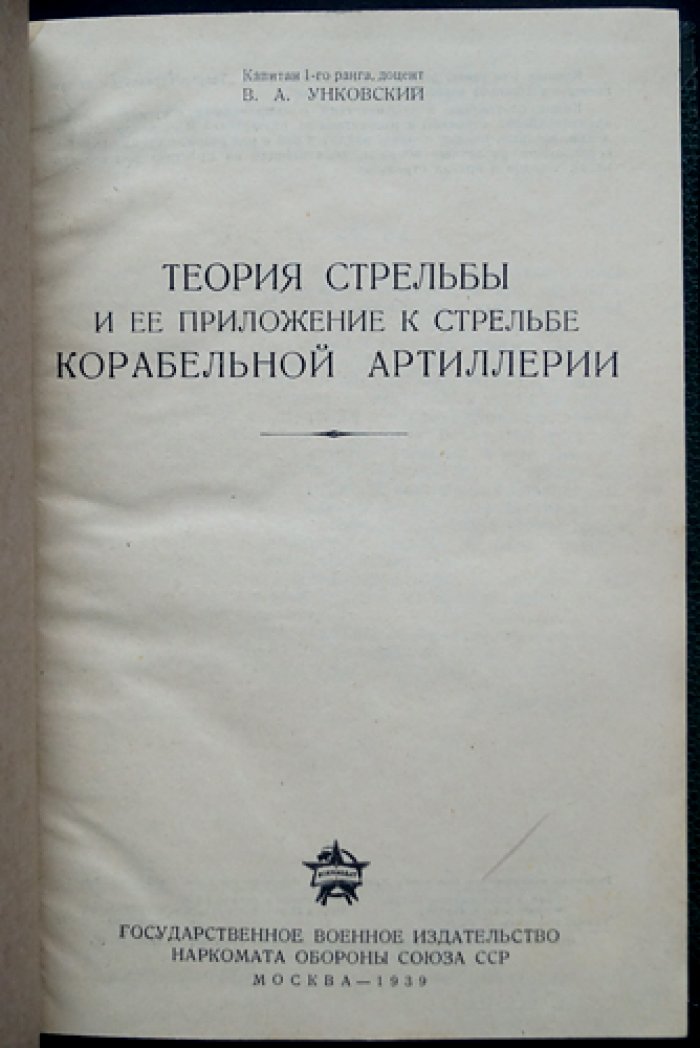 Теория стрельбы и приложение к стрельбе корабельной артиллерии