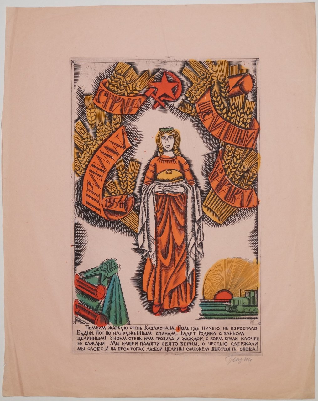 Гравюра-лубок «Принимай страна целинный каравай» (1982)