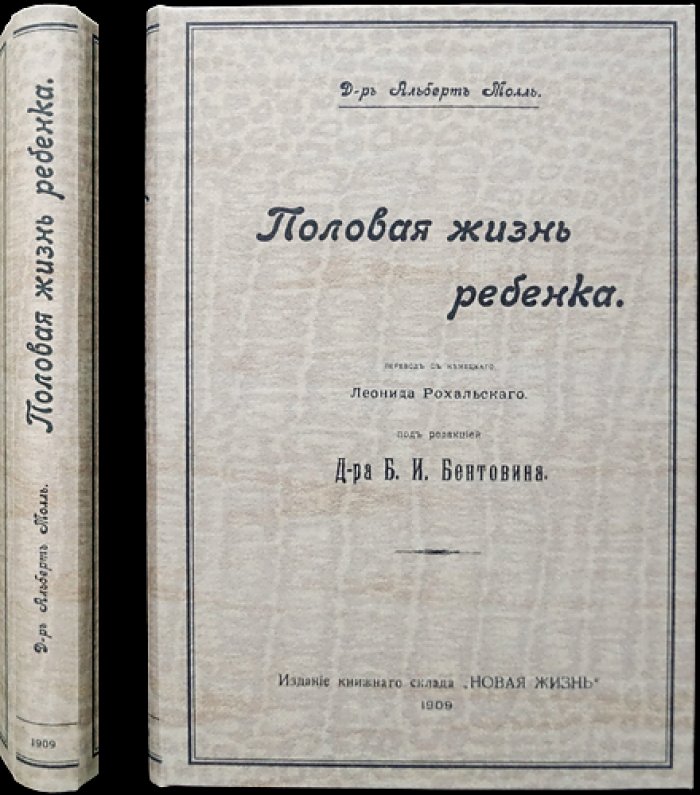 Альберт Молль, доктор. Половая жизнь ребенка: критика фрейдизма и научный взгляд на детскую сексуальность