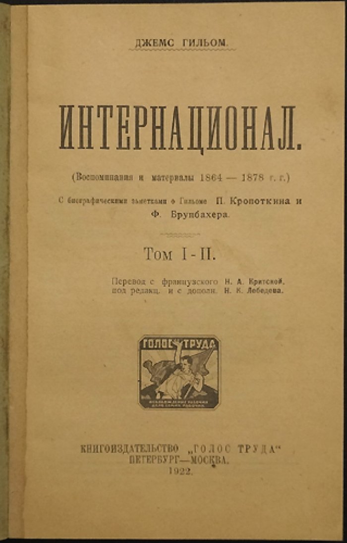 Гильом Джеймс. Интернационал. Том I–II: воспоминания и материалы (1864–1878)