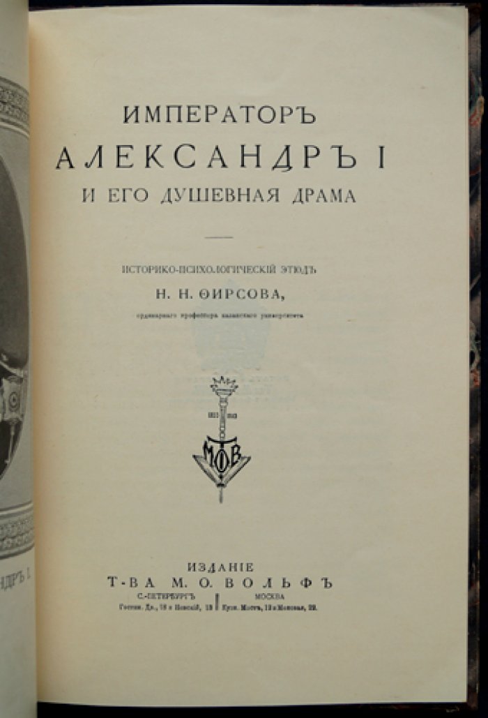 Император Александр I и его душевная драма. Историко-психологический этюд