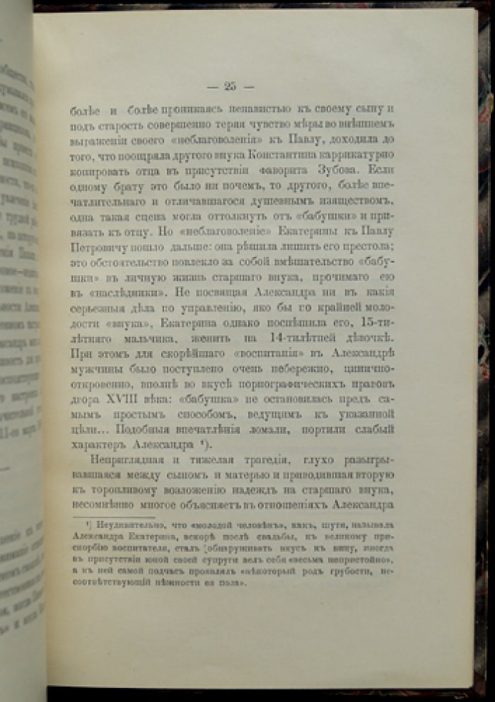 Император Александр I и его душевная драма. Историко-психологический этюд