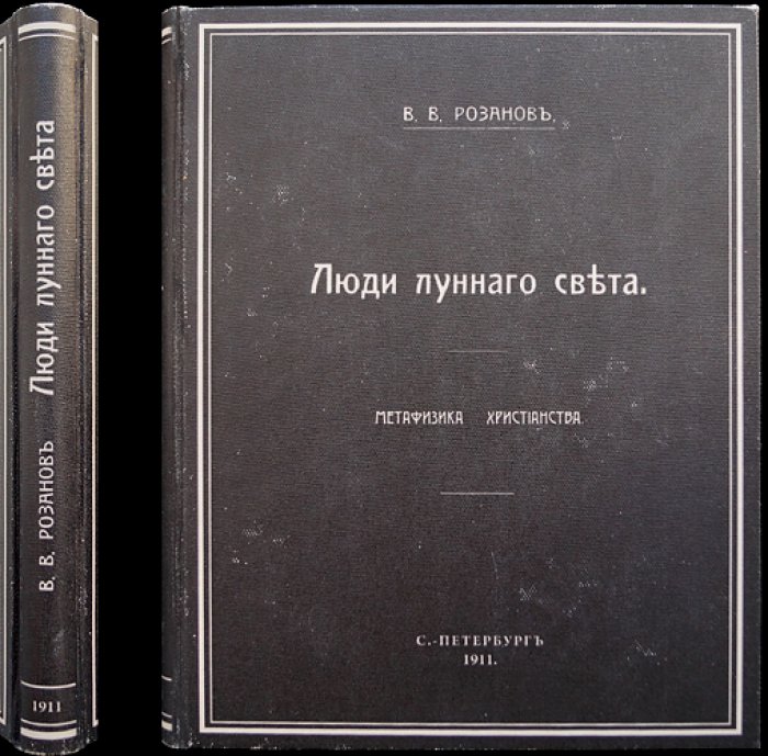 Люди лунного света: Метафизика христианства (религиозно-философское исследование о природе аскетизма и запретов)
