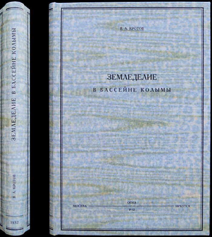 Земледелие в бассейне Колымы. Материалы партии по исследованию реки Колымы (выпуск IX)