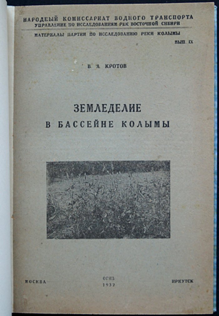 Земледелие в бассейне Колымы. Материалы партии по исследованию реки Колымы (выпуск IX)