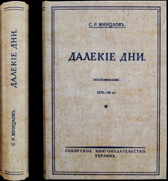 С. Р. Минцлов. Далекие дни. Воспоминания 1870–1890-х годов