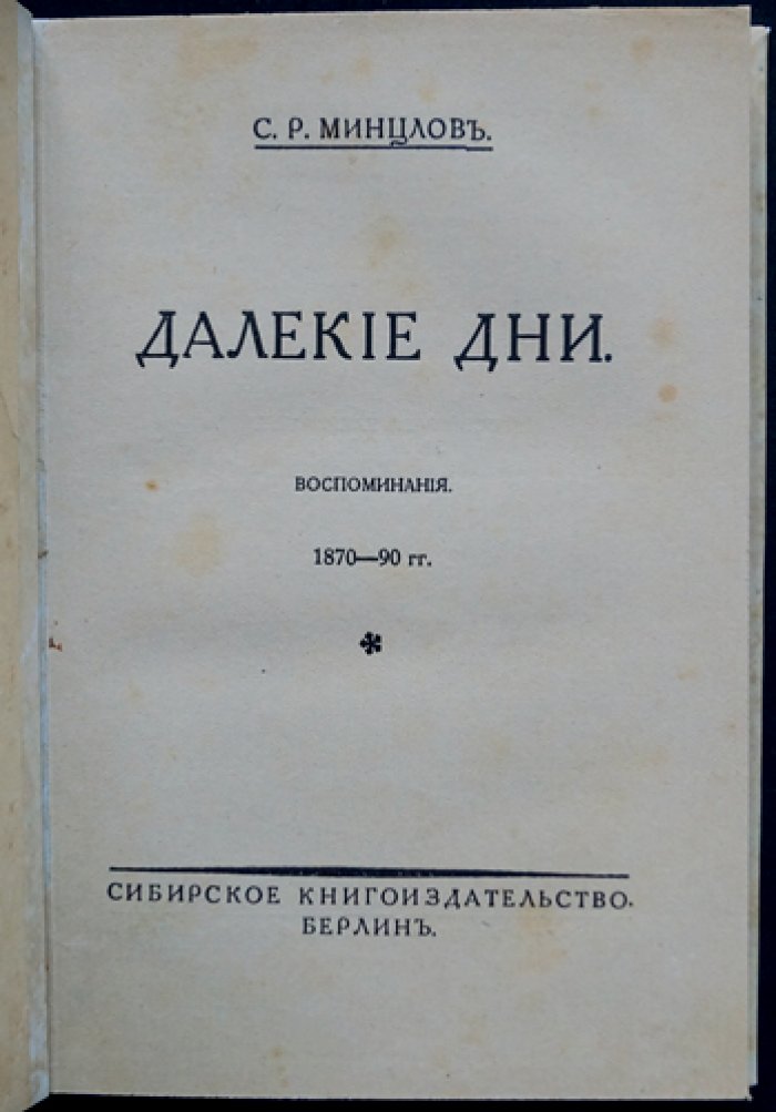 С. Р. Минцлов. Далекие дни. Воспоминания 1870–1890-х годов