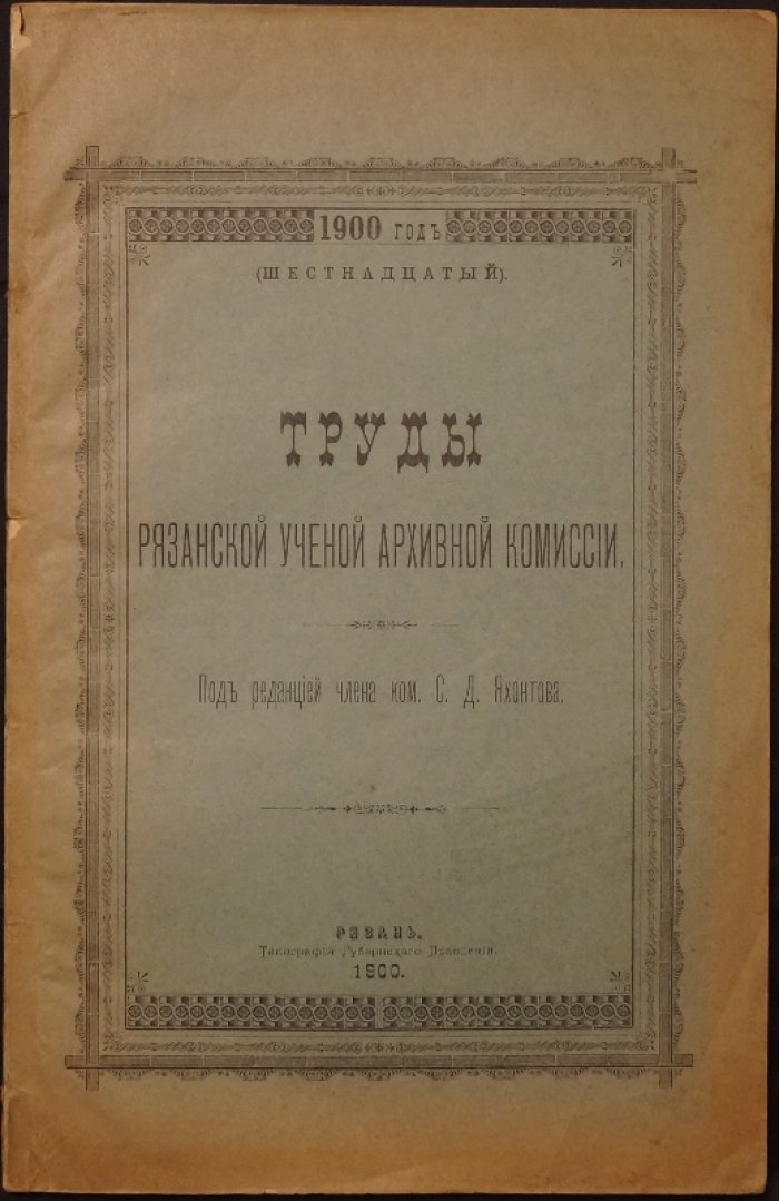 Труды Рязанской губернской ученой архивной комиссии за 1900 год. Том XV. Выпуск 1 (под редакцией С.Д. Яхонтова)
