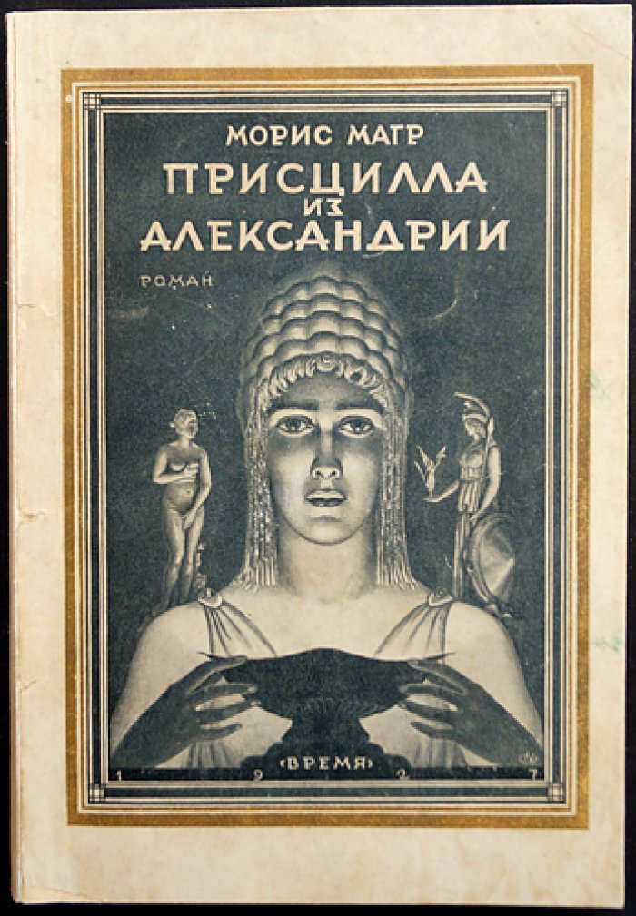 Магр Морис — «Присцилла из Александрии» (роман)