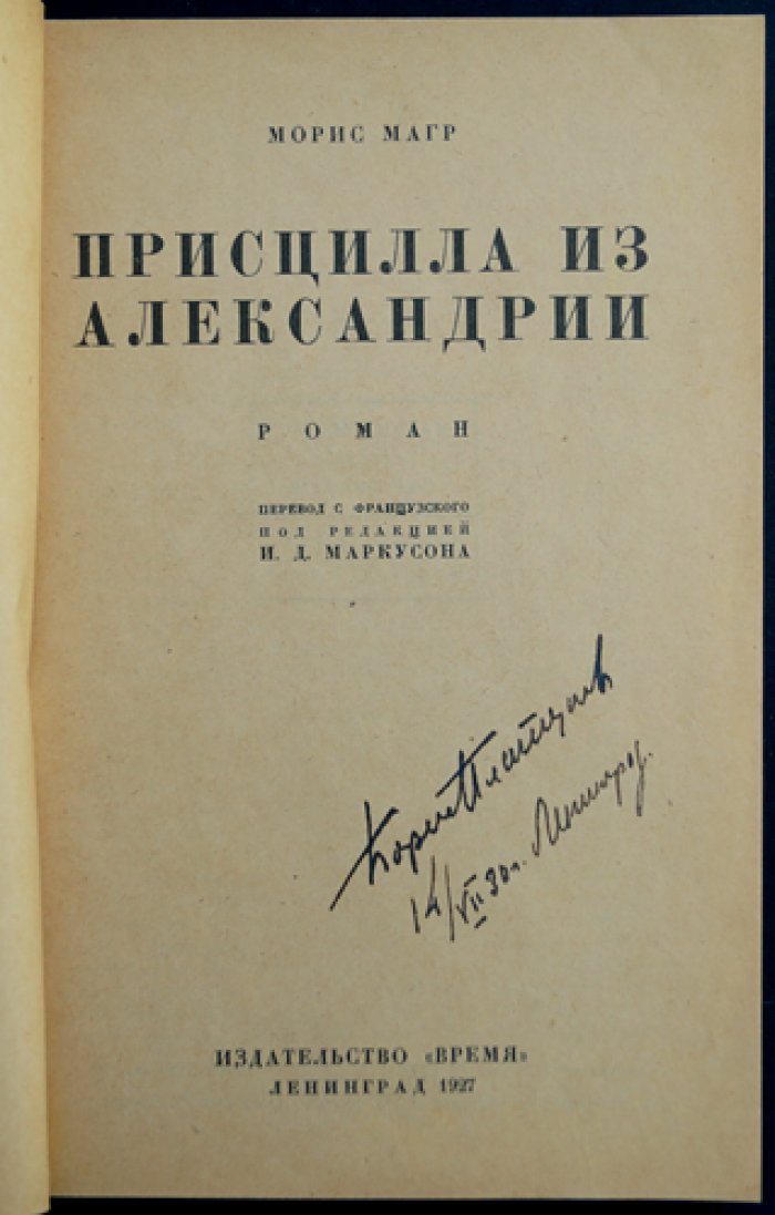 Магр Морис — «Присцилла из Александрии» (роман)
