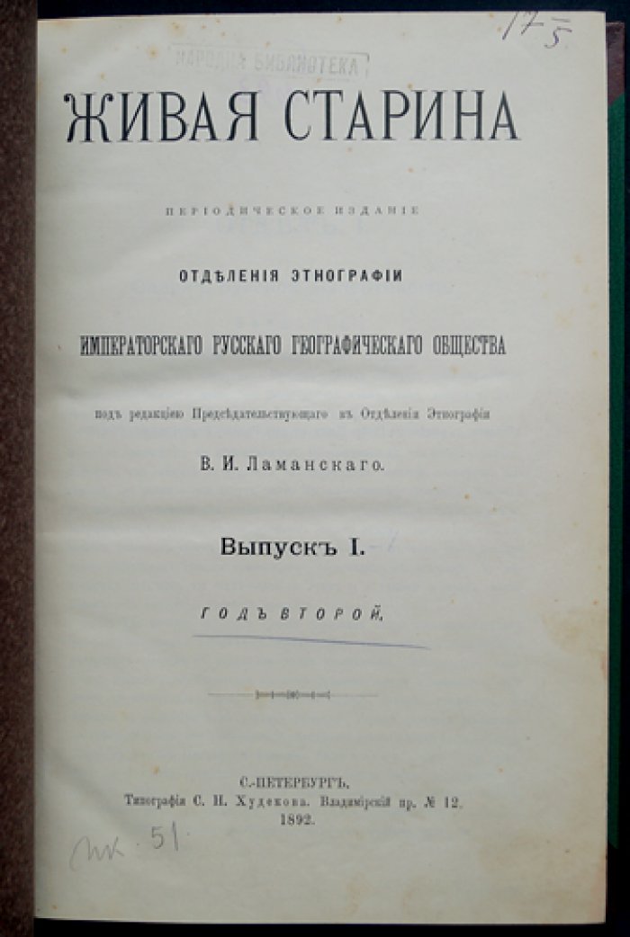 Живая Старина. 1892 — полный комплект 4 выпусков (журнал этнографии и фольклора)