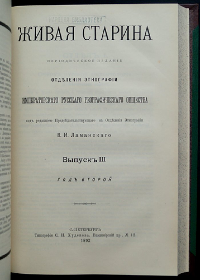 Живая Старина. 1892 — полный комплект 4 выпусков (журнал этнографии и фольклора)