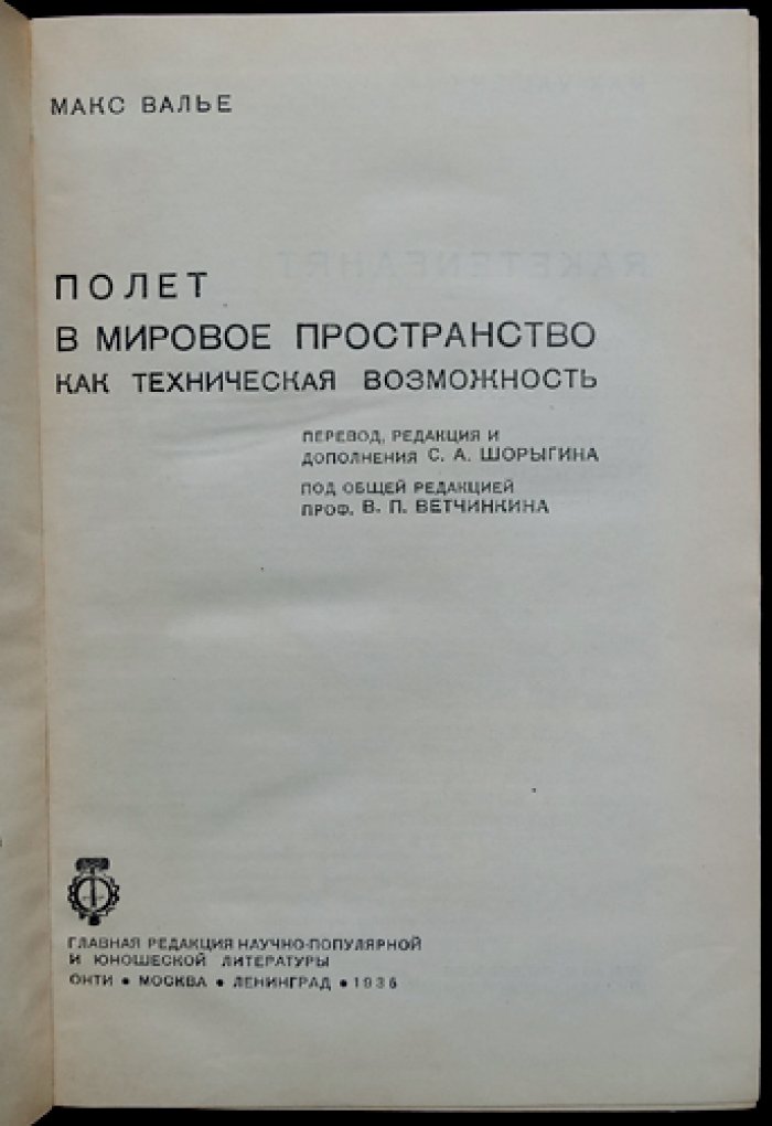 Полет в мировое пространство как техническая возможность