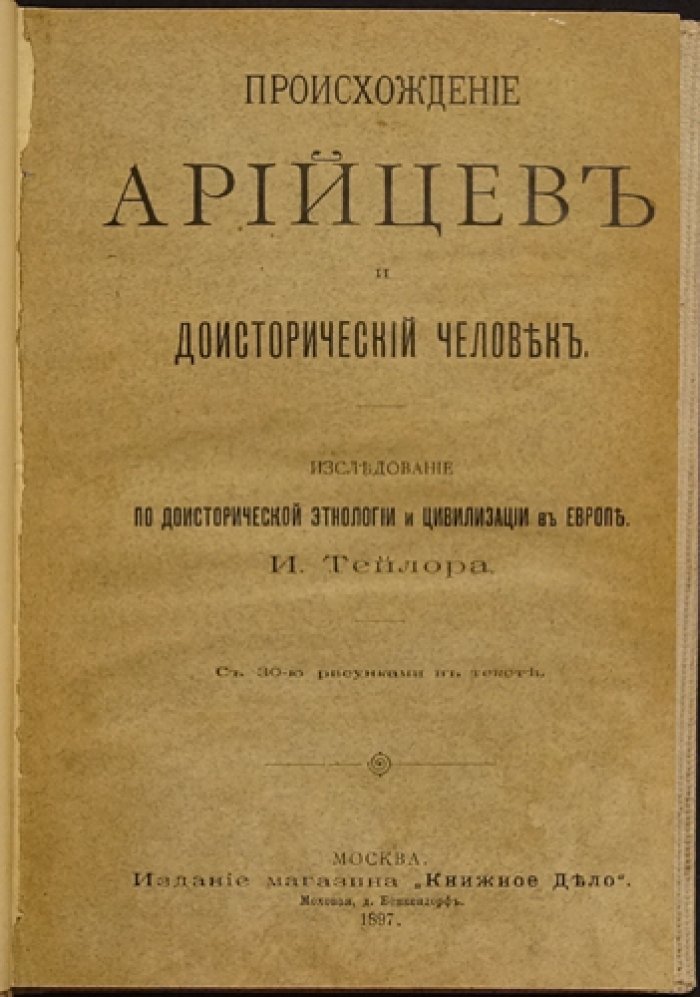 Происхождение арийцев: доисторический человек и цивилизация Европы