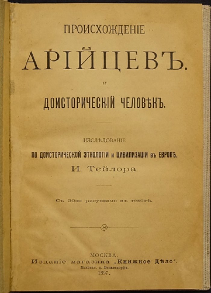 Происхождение арийцев: доисторический человек и цивилизация Европы