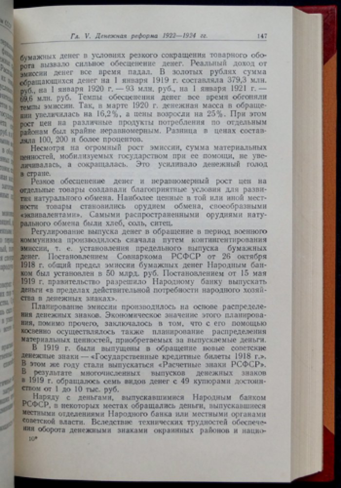 Денежное обращение и кредит СССР: сущность денег, банков и кредитной системы в организации социалистического производства