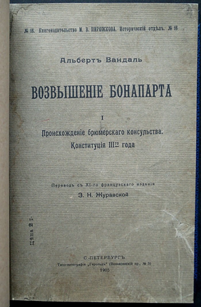 Альбер Вандаль. Возвышение Бонапарта: происхождение брюмерского консульства и Конституция III года