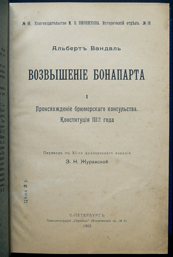 Альбер Вандаль. Возвышение Бонапарта: происхождение брюмерского консульства и Конституция III года