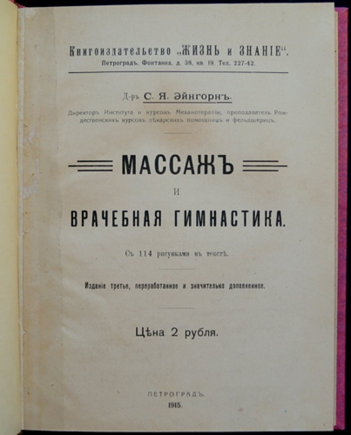 Массаж и врачебная гимнастика: практическое руководство с рисунками