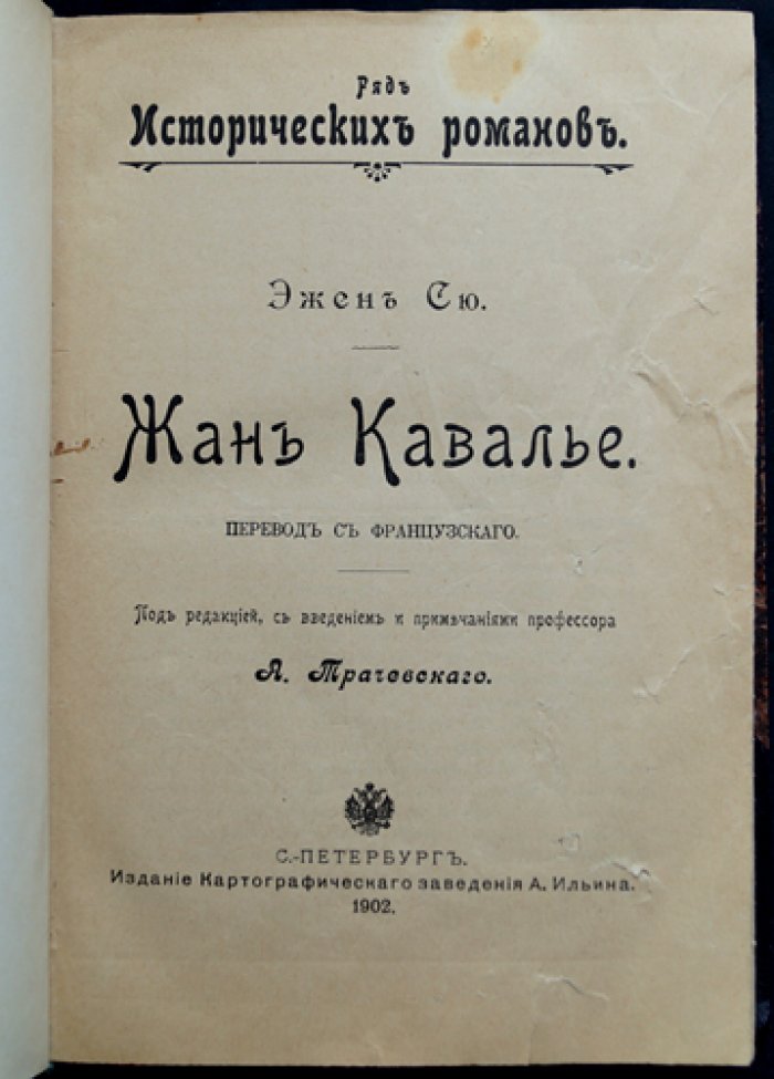 Эжен Сю. Жан Кавалье: исторический роман о восстании камизаров
