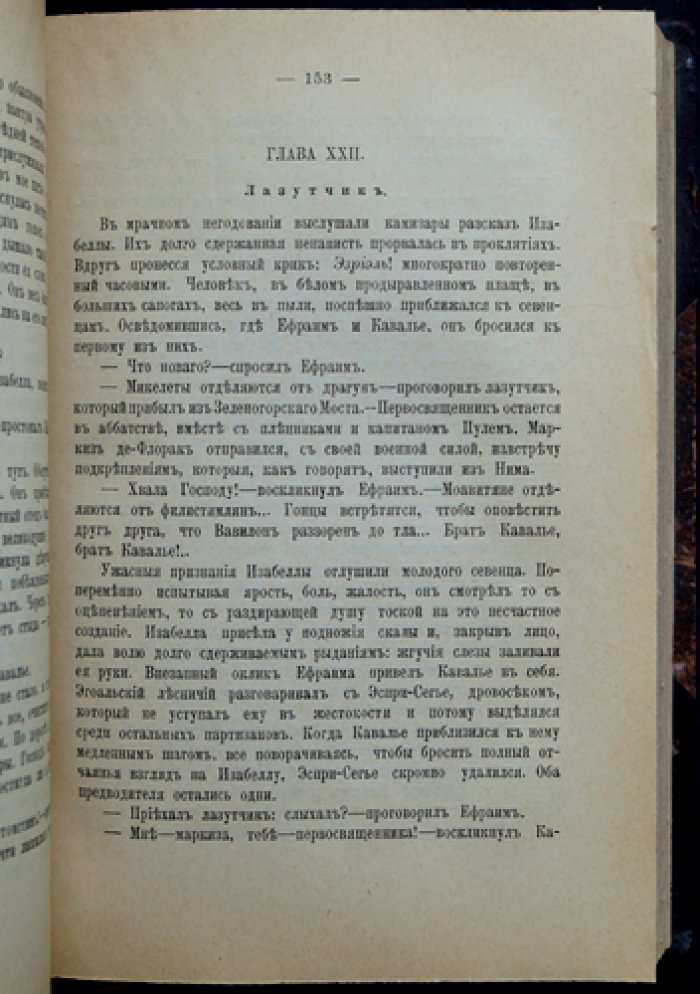 Эжен Сю. Жан Кавалье: исторический роман о восстании камизаров