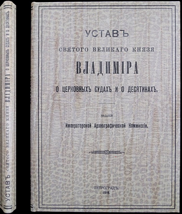 Устав Святого Великого князя Владимира о церковных судах и о десятинах (церковное право Древней Руси)