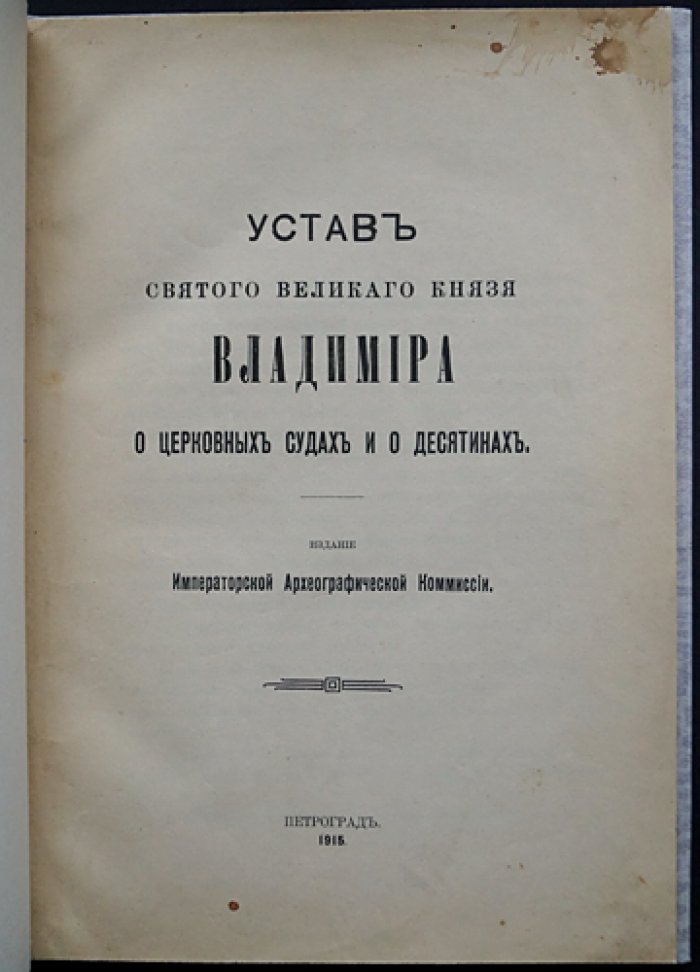Устав Святого Великого князя Владимира о церковных судах и о десятинах (церковное право Древней Руси)