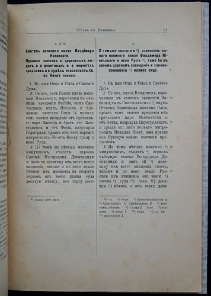Устав Святого Великого князя Владимира о церковных судах и о десятинах (церковное право Древней Руси)