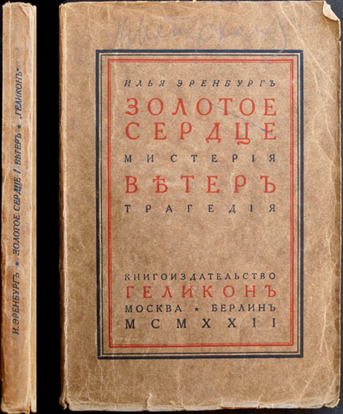 Илья Эренбург. «Золотое сердце» (мистерия) и «Ветер» (трагедия): прижизненное издание 1922 года